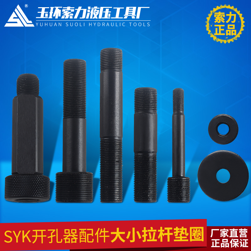 SYK-8液压开孔器配件 大拉杆 小拉杆 螺帽 垫圈SYK-15液压拉杆|ruв категории оборудование/инструменты, гидравлический/подъемный механизм, гидравлический инструмент, устройство гидравлического отверстие - от Buy2taobao.com для оказания профессиональной услуги покупки агента Taobao