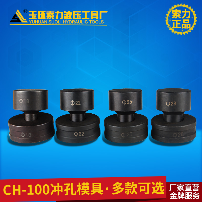CH-100液压冲孔机模具 冲孔器模具 模子开孔模具 100吨冲孔模具|ruв категории оборудование/инструменты, гидравлический/подъемный механизм, гидравлический инструмент, устройство гидравлического отверстие - от Buy2taobao.com для оказания профессиональной услуги покупки агента Taobao