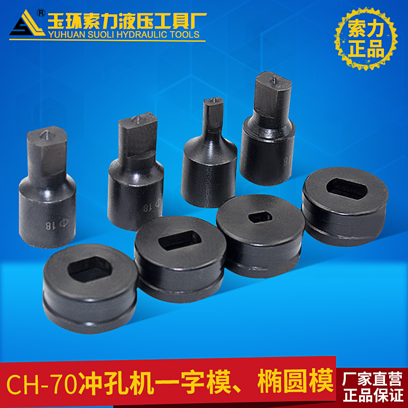 CH-70冲孔机模具 液压冲孔机 冲孔器椭模具 模子椭圆孔一字长孔在类目 五金/工具, 液压/起重工具, 液压工具, 液压冲孔机/切排机中 - 来自Buy2taobao.com提供专业的淘宝代购服务