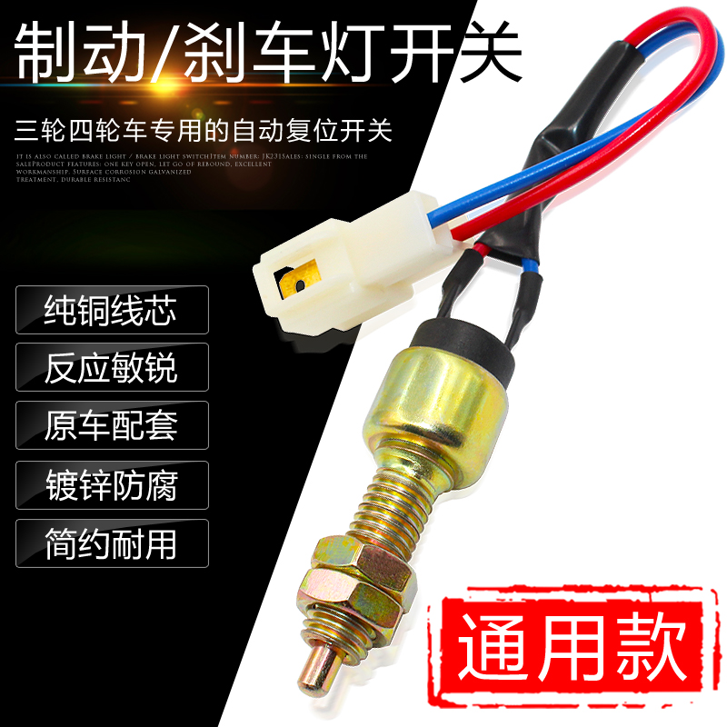 包邮12V五征/福田/农用三轮车 刹车开关 刹车灯开关 制动灯开关在类目 摩托车/装备/配件, 其他摩托车用品中 - 来自Buy2taobao.com提供专业的淘宝代购服务
