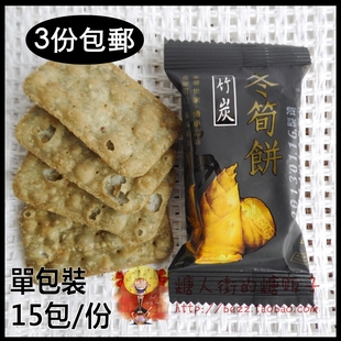  台湾名特产 日香 竹炭冬笋饼干 15小包 香脆可口 风味绝佳 满包邮