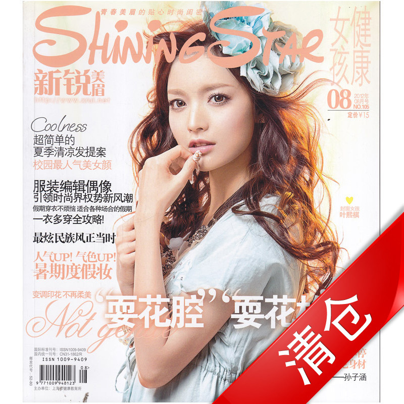 时尚过期杂志过刊 新锐美眉杂志2012年8月 耍花腔