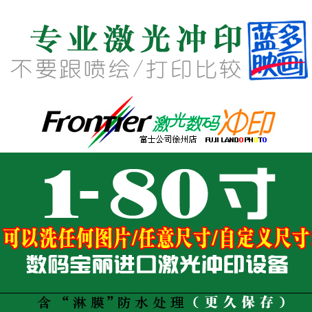 專業激光沖印各種洗照片相片圖片相紙可自定義尺寸80寸 江蘇徐州在類目 個性定製/設計服務/DIY, 照片沖印中 - 來自Buy2taobao.com提供專業的淘寶代購服務