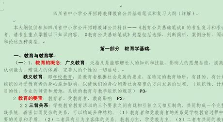 四川省中小学公开招聘教师教育公共基础笔试和