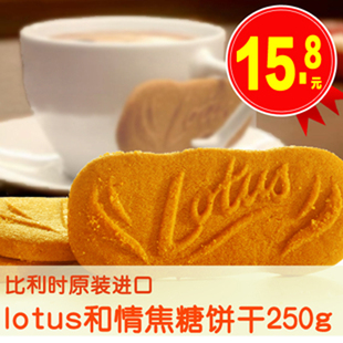  比利时原装进口零食品lotus和情焦糖饼干咖啡伴侣250g限时促销