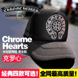 优劣比！潮牌Chrome Hearts克罗心 水钻密网 棒球帽 男女款