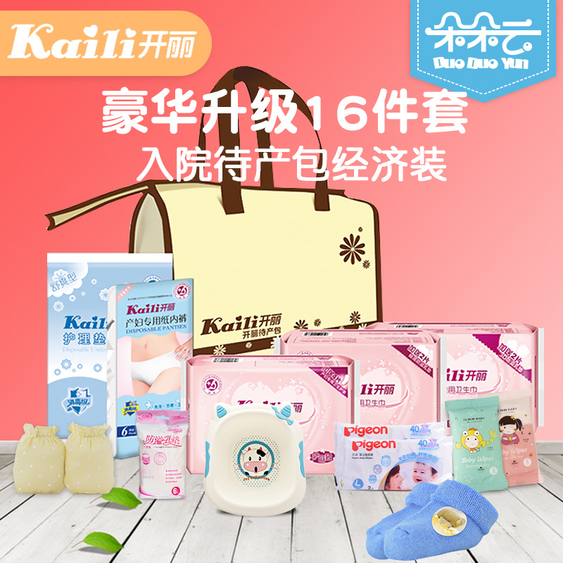 開麗産婦待産包 生孩子坐月子母子用品大全 孕婦産後春夏入院全套在類目 孕婦裝/孕產婦用品/營養, 媽媽產前產後用品, 待產包中 - 來自Buy2taobao.com提供專業的淘寶代購服務