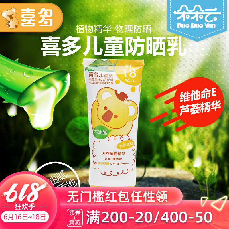 喜多儿童清香型防晒霜60g婴幼儿防晒乳液宝宝防晒露夏SPF18 PA++在类目 尿片/洗护/喂哺/推车床, 宝宝洗浴护肤品, 宝宝防晒乳/露中 - 来自Buy2taobao.com提供专业的淘宝代购服务