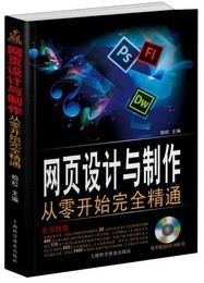 网页设计与制作 从零开始完全精通CD ( 网页设