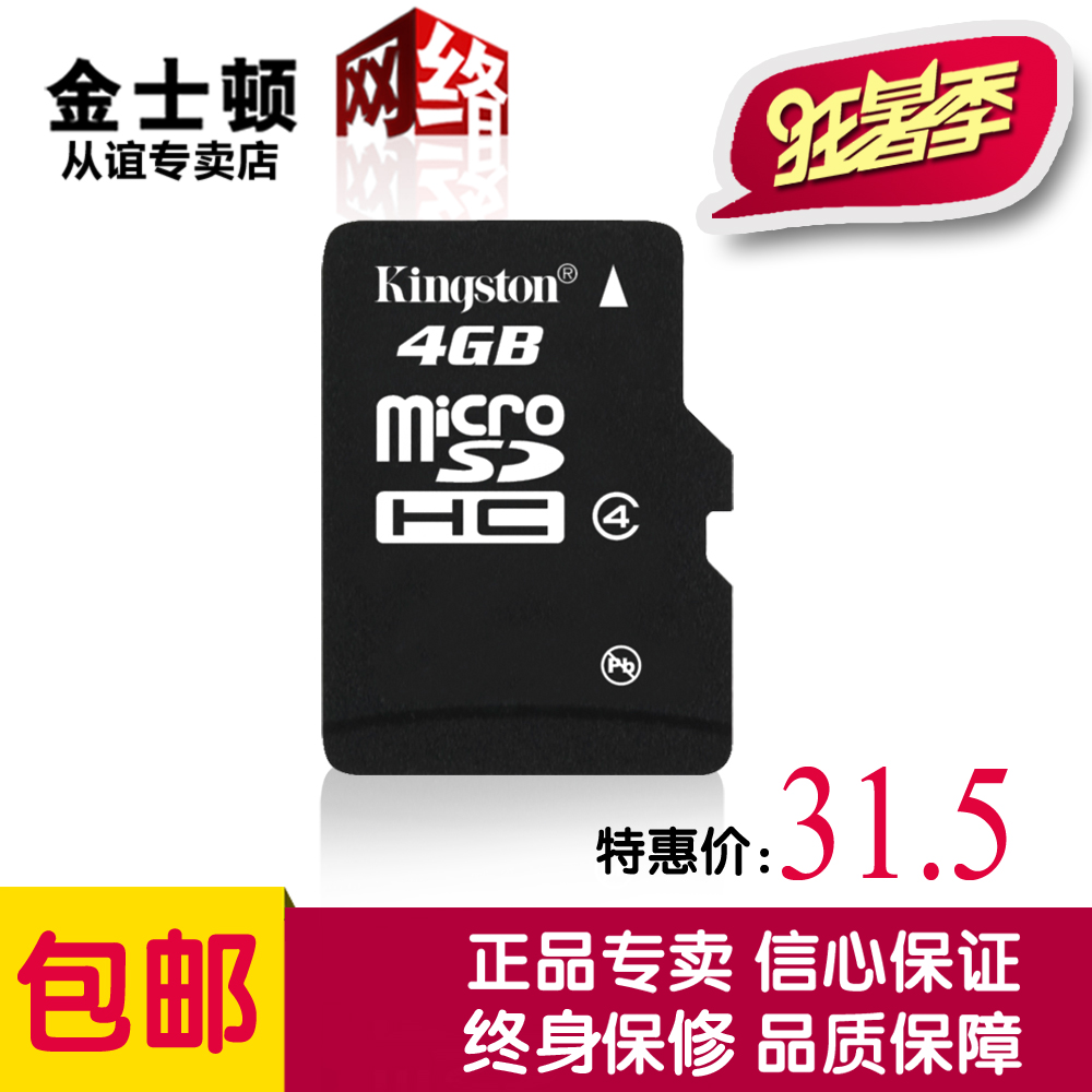 金士顿4g内存卡闪存卡micro sd卡tf卡4g手机内