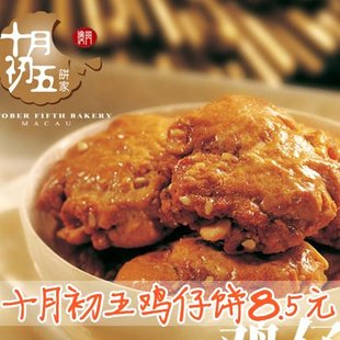  [书生海味店] 澳门特产十月初五鸡仔饼130g(182)迷你糕点 咀香园