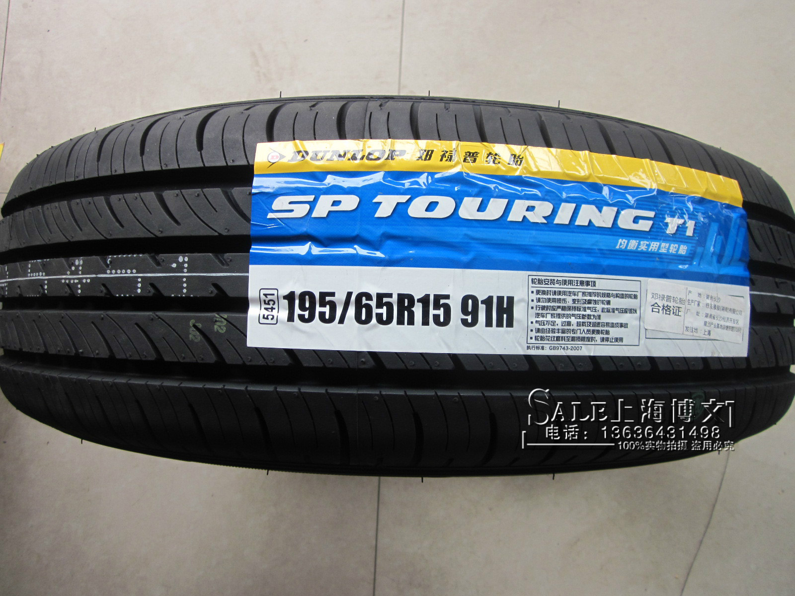 促销邓禄普轮胎 195/65r15 91h/t1新花纹/宝来/标志/福克斯