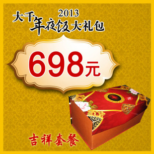  大千美食林年夜饭套餐698型吉祥大礼包
