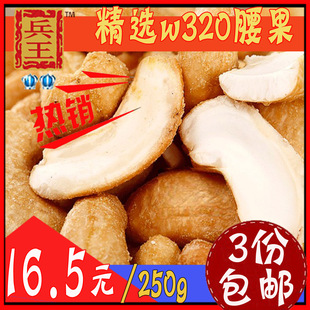  3份包邮！大促！腰果包邮特价原味生/盐焗熟腰果批发坚果250g干果