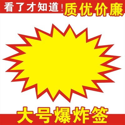 POP爆炸签 价格签 价格标签 爆炸贴 大号 超大