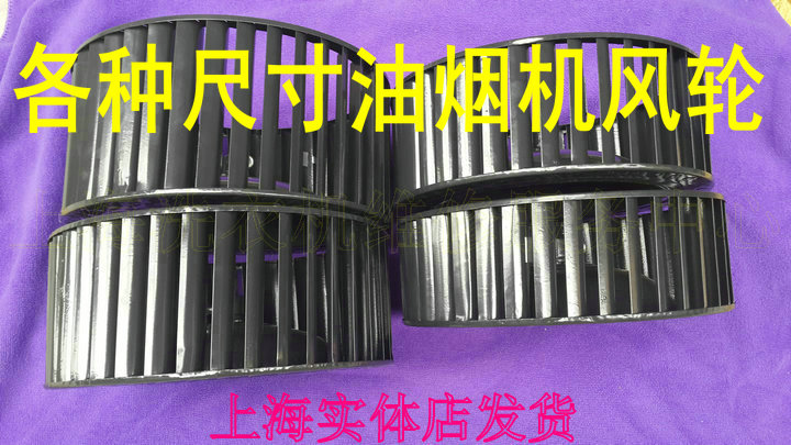 樱花 老板 帅康抽油烟机配件 吸油烟机电机叶轮