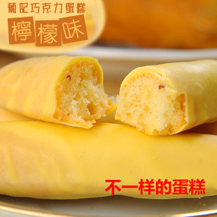  澳门特产超火 葡记肉柠檬C蛋糕 巧克力涂层蛋糕 清新美味的小蛋糕