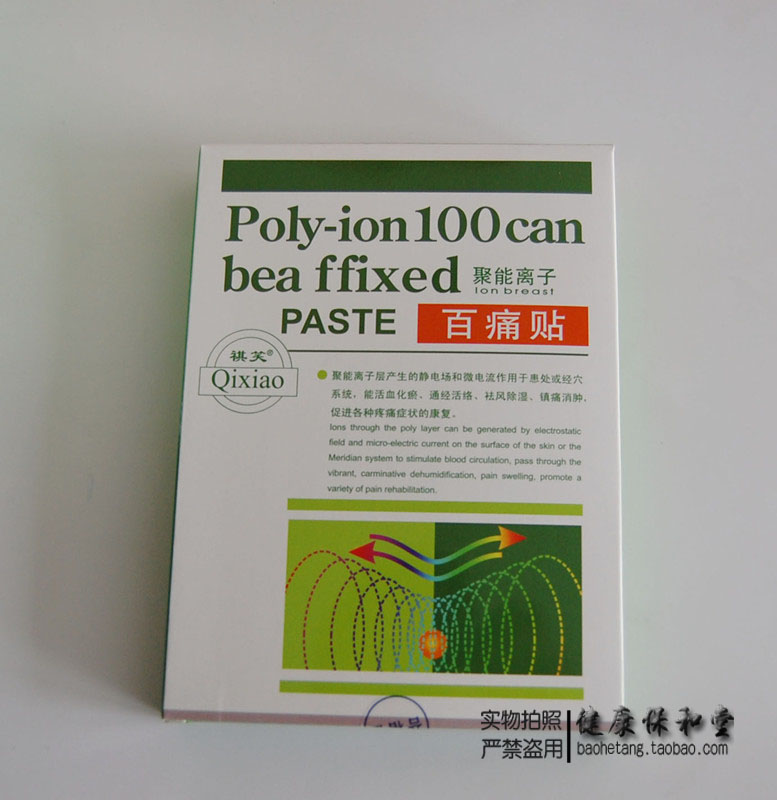 祺笑聚能离子百痛贴郑州百消丹生产厂家授权假一罚万 10送1