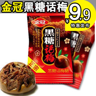  正宗金冠黑糖话梅糖结婚喜糖黑糖话梅糖250g零食糖果硬糖特价批发