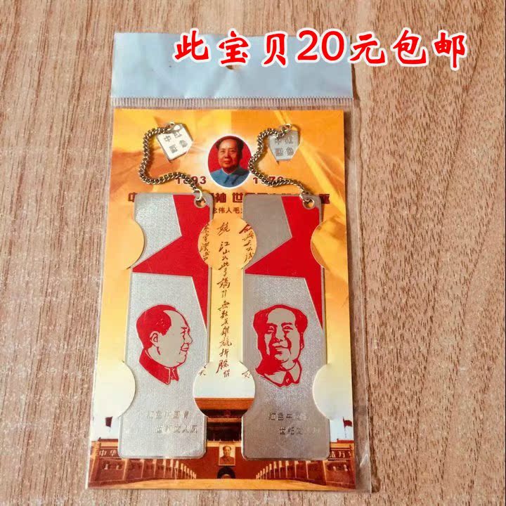 毛澤東誕辰125周年書簽毛主席金屬流蘇吊墜學生勵志文具20包郵在類目 電子詞典/電紙書/文化用品, 紙張本冊, 書籤中 - 來自Buy2taobao.com提供專業的淘寶代購服務