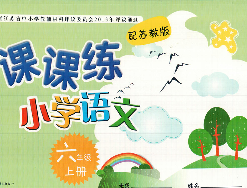 课课练 小学语文 六\/6年级上册 配苏教版 含参考