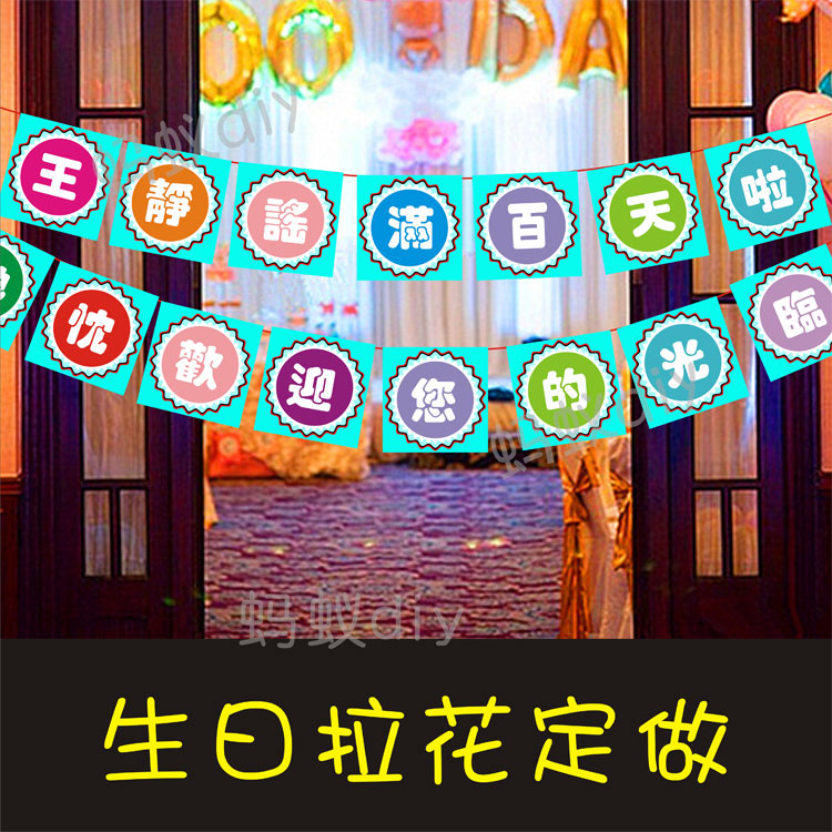 定制生日用品满月百日周岁横幅彩旗吊旗聚会宴会结婚装扮布置横幅在类目 节庆用品/礼品, 拉花中 - 来自Buy2taobao.com提供专业的淘宝代购服务