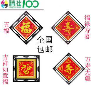 特价精准印花<span class=H>十字绣</span>包邮<span class=H>十字绣</span>最新款客厅大画大幅 五福 寿 正品