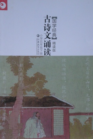 古诗文诵读国学经典精读版(苏教版五年级下册
