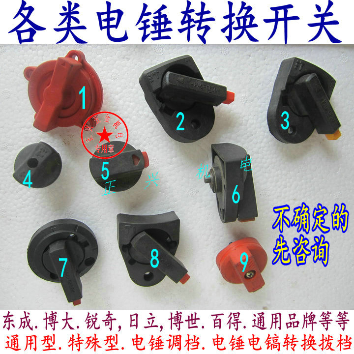 兩用電錘轉換開關,電鎬轉換開關.電錘開關撥扭.電錘電鎬調檔.撥檔在類目 五金/工具, 電動工具, 電錘中 - 來自Buy2taobao.com提供專業的淘寶代購服務