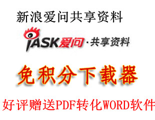 新浪爱问iask免积分下载器\/爱问共享资料下载