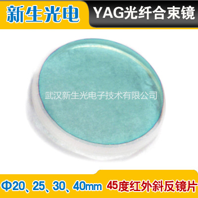 YAG激光光纤打标机合束镜红光反射镜合光镜片45度红外斜反20\25mm|ruв категории оборудование/инструменты, электромеханический оборудование, сварочное оборудование, лазерной резки - от Buy2taobao.com для оказания профессиональной услуги покупки агента Taobao