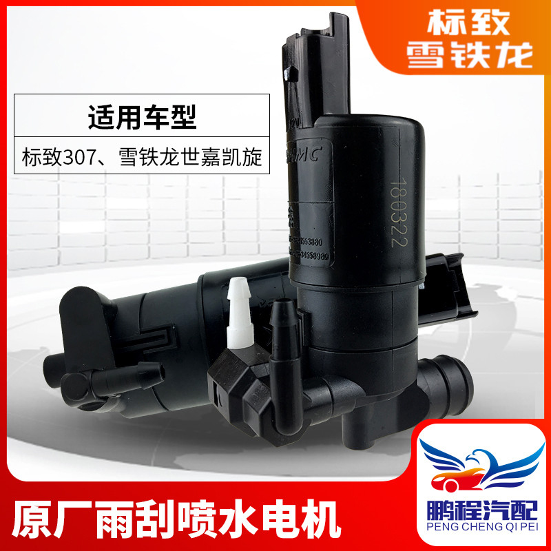 Beautiful 307 308 Sega Triumphant return 408 508C5 Wiper Washer Pump Sprinkler Water spray motorin the Car/Articles/Fitting/Refit , Auto Parts and Accessories , Headlight cleaning category - from Buy2taobao.com to provide professional Taobao agent buy service