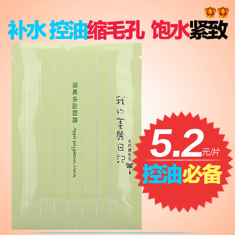 台湾正品 我的 美丽日记<span class=H>面膜</span> 苹果多酚<span class=H>面膜</span>贴 补水控油缩毛孔单片