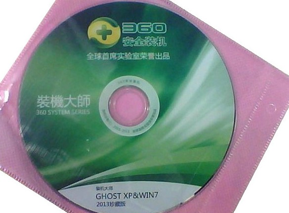 360安全装机 装机大师 系统光盘XP W7 2013珍