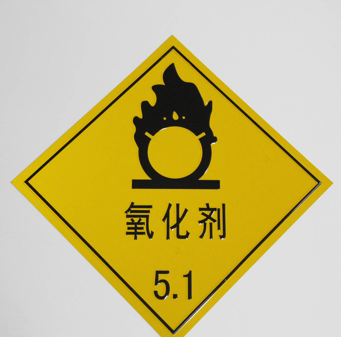 易宣1mm铝板-氧化剂|危险用品反光标志牌凹凸冲压35*35cm