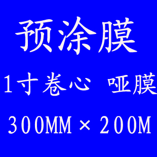 1寸芯30cmx200M亚膜覆膜机bopp预涂膜名片膜热裱膜A3A2宽度超加厚|ruв категории офисное оборудование/расходные материалы/соответствующие услуги, упаковочного оборудования/знаки и расходных материалов, покрытие машины - от Buy2taobao.com для оказания профессиональной услуги покупки агента Taobao