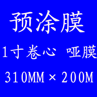 1寸卷芯 bopp 预涂膜 名片膜(光膜 哑膜)310mm*200M 热裱膜 热|ruв категории офисное оборудование/расходные материалы/соответствующие услуги, упаковочного оборудования/знаки и расходных материалов, покрытие машины - от Buy2taobao.com для оказания профессиональной услуги покупки агента Taobao