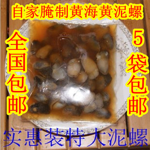  5袋起全国包邮丹东港海鲜特产黄泥螺 特级泥螺~自家腌制散装泥螺
