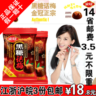  正品金冠黑糖话梅糖500g 话梅黑糖 黑糖话梅糖 江浙沪皖3包免邮