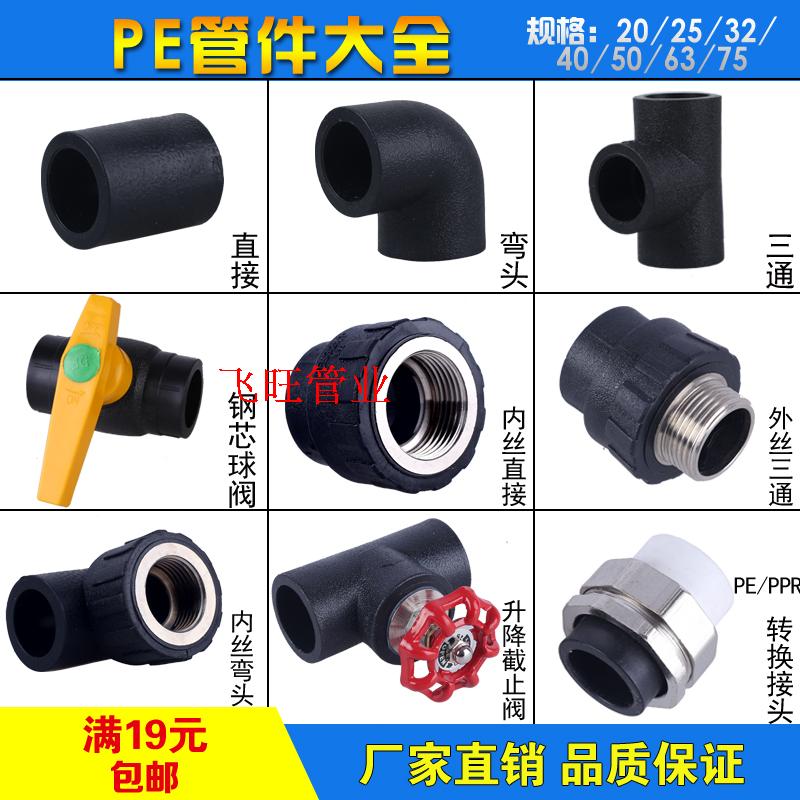 4分20 6分25 1寸32PE自来水管件接头配件 外丝内丝直接弯头三通在类目 基础建材, 水管管材, PE管/配件中 - 来自Buy2taobao.com提供专业的淘宝代购服务