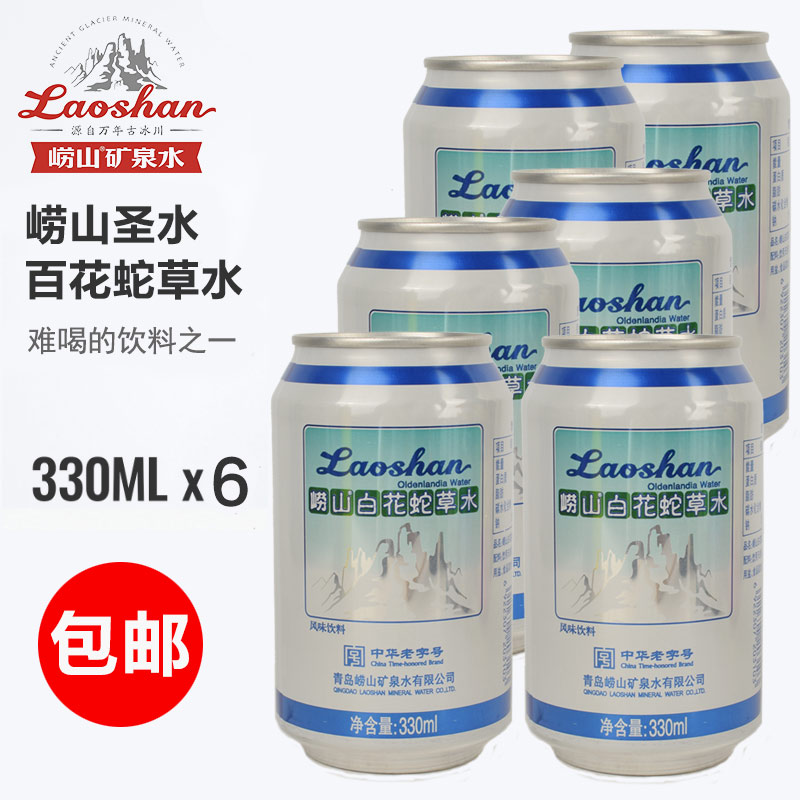 包邮难喝的饮料崂山圣水330ml*6罐青岛崂山白花蛇草水百花蛇草在类目 咖啡/麦片/冲饮, 饮料, 矿泉水/纯净水中 - 来自Buy2taobao.com提供专业的淘宝代购服务