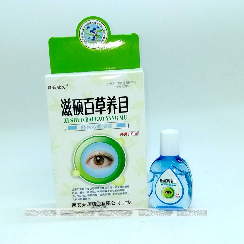 2送1皇冠信譽滋碩百草養目眼疼不適幹癢3送2流淚5送5包郵在類目 ZIPPO/瑞士軍刀/眼鏡, 滴眼液、護眼用品中 - 來自Buy2taobao.com提供專業的淘寶代購服務