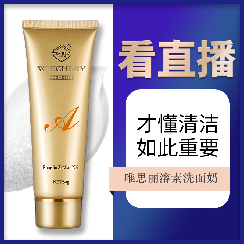 唯思丽溶素洗面奶80G 正品化妆品 深层清洁 补水 无泡洁面乳在类目 美容护肤/美体/精油, 洁面中 - 来自Buy2taobao.com提供专业的淘宝代购服务