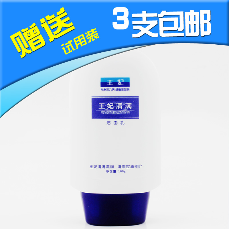 王妃清满洁面乳三九王妃清满洁面乳100ml洗面奶3支包邮控油在类目 美容护肤/美体/精油, 洁面中 - 来自Buy2taobao.com提供专业的淘宝代购服务