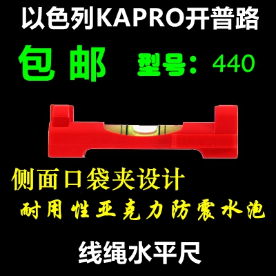 以色列KAPRO开普路440线绳水平尺高精度迷你微型小水平仪木工工具在类目 五金/工具, 仪器仪表, 水平仪中 - 来自Buy2taobao.com提供专业的淘宝代购服务