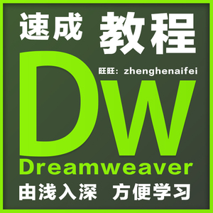 Dreamweaver8\/cs5\/cs6教程dw网页制作软件学