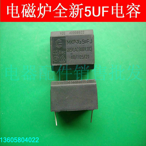美的苏泊尔九阳奔腾电磁炉电容MKP-X2 5UF275V.AC(400V.DC)电容在类目 厨房电器, 厨房家电配件, 其它厨房家电配件中 - 来自Buy2taobao.com提供专业的淘宝代购服务