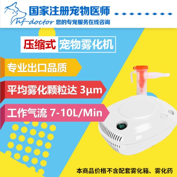 寵物霧化器感冒狗霧化貓感冒貓霧化貓鼻支狗肺炎狗窩咳寵物霧化機在類目 寵物/寵物食品及用品, 貓/狗保健品中 - 來自Buy2taobao.com提供專業的淘寶代購服務
