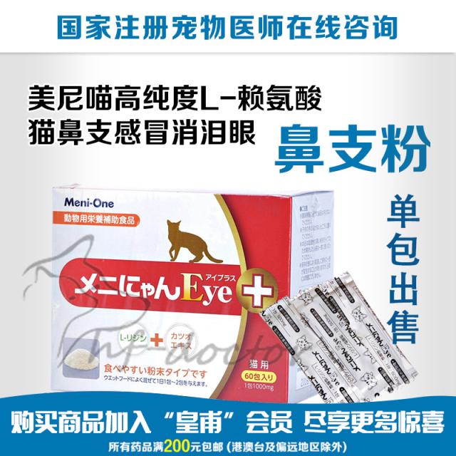 【NO.85】兽医用美尼喵meni-oneL-赖氨酸猫鼻支感冒流眼泪整盒|ruв категории животное/Животное питание и принадлежностей, кошка/собака медицинских товаров - от Buy2taobao.com для оказания профессиональной услуги покупки агента Taobao