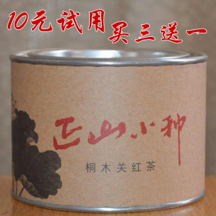  正山小种红茶 10元付邮试用包邮 买3送1桐木关茶叶金骏眉礼盒新茶